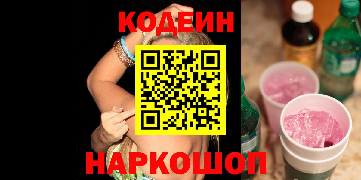 Пушкино  Кодеин напиток Lean (лин)  Вход с VPN 