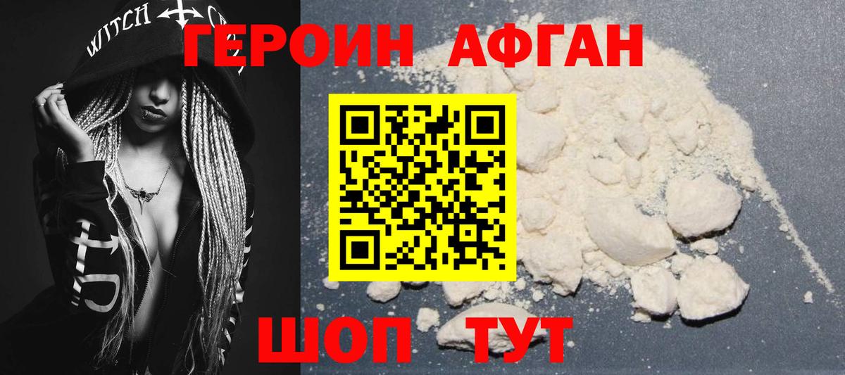 Героин Афган Пушкино